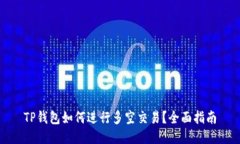 TP钱包如何进行多空交易？