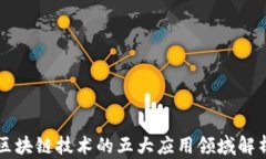 区块链技术的五大应用领