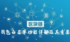 TP钱包白名单功能详解及其