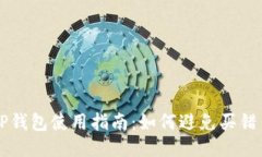 TP钱包使用指南：如何避免