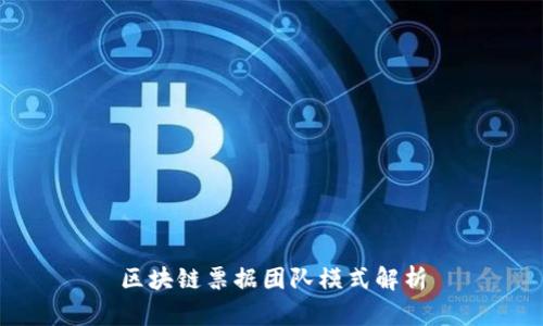 区块链票据团队模式解析
