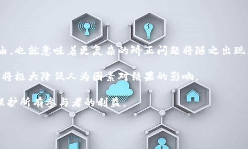 biao ti/biao ti区块链矫正方式：全面解析与探讨/biao ti  
区块链, 矫正方式, 数据安全/guanjianci  

区块链技术近年来迅速发展，已经在金融、物流、医疗等众多领域展开应用。伴随着这一技术的普及，如何确保区块链上的数据准确、可靠，也成为了行业内亟待解决的问题。为此，区块链的矫正方式应运而生，旨在解决不可靠数据、错误记录或网络攻击等问题。本文将深入探讨区块链的各类矫正方式，并通过几个常见问题进行详细阐释。

1. 区块链矫正方式的基本概念

区块链作为一种去中心化的分布式账本技术，其核心优势在于数据的不可篡改性和透明性。然而，尽管区块链系统本身提供了高度的安全性，但仍然会遇到诸如数据输入错误、智能合约漏洞等问题。这些问题可能导致信息的不准确性，从而影响数据的可靠性。因此，区块链的矫正方式主要是针对数据的修正和验证，确保链上的所有交易都是有效且真实的。

矫正方式通常包括以下几种：
ul
    li重组链：通过重新组织区块链数据，调整错误或不一致的记录。/li
    li数据验证与认证：引入第三方验证者，钦定链上数据的正确性。/li
    li智能合约修正：对造成错误的智能合约进行修改和重新部署。/li
    li分叉机制：通过硬分叉或软分叉的方式，调整协议或更新系统。/li
/ul

2. 为什么区块链需要矫正方式？

区块链的设计初衷是为了提供一个安全可靠的数据交易与管理平台，但在实际运用中，它仍然面临各类挑战。

首先，现实世界中的数据输入总是可能出现错误。例如，在医疗行业中，某个病人的用药记录被记录错误，虽然区块链可以保证之后的交易不可篡改，但在这种情况下，如何纠正错误的记录成为一个重要问题。

其次，智能合约的局限性也常常导致问题。智能合约是自动执行合约条款的程序，但如果其代码存在漏洞，那么合约的执行结果就可能出现偏差。即使合约在区块链上发布后也可能需要进行修正，这时就需要合适的矫正方式来避免更大的损失。

此外，区块链系统的安全性也受到来自网络攻击的威胁。如果出现51%攻击，攻击者可以修改链上的数据，而这就需要通过某种方式来纠正被恶意更改的数据。

最后，随着区块链技术的演进，各种类型的区块链（如联盟链、公有链和私有链）之间的互操作性问题也要求有必要的矫正手段。通过这些矫正方式，可以确保各个链之间的数据一致性和有效性。

3. 区块链的矫正方式具体实施流程

在实际操作中，不同的矫正方式有其特定的实施流程和技术要求。我们来看一些具体的例子。

重组链的实施流程通常包括以下步骤：
ul
    li错误识别：首先，识别出链上的错误记录。这可以通过数据分析工具实现，也可以依赖区块链网络成员的反馈。/li
    li记录审查：对识别出的错误记录进行详细审查，确定是否真的存在错误，以及错误的性质。/li
    li创建新链：将所有有效并审查过的记录重新出块，构建一个新的区块链。/li
/ul

数据验证与认证的流程则涉及：
ul
    li引入外部审核者：选择公信力强的第三方来审查和验证记录。/li
    li数据认证：通过多重签名或共识机制确认审核的结果，确保无争议。/li
/ul

对于智能合约修正，可以采取以下步骤：
ul
    li漏洞识别：定期对智能合约进行测试与审核，及时识别潜在的漏洞。/li
    li合约修改：编写新的代码修正合约功能，确保修正后的合约可以正常工作。/li
    li再部署：将修正后的合约再部署到区块链网络上。/li
/ul

分叉机制的实施通常包括：
ul
    li共识达成：所有网络参与者需要达成共识同意分叉。/li
    li新链创建：在当前链上建立新的版本，并开始在这条链上进行交易。/li
/ul

4. 区块链矫正方式的未来发展前景

随着区块链技术的发展，其矫正方式也必然会不断演变。未来，我们可以预见到以下几个方面的发展趋势：

首先，人工智能和机器学习将更加深入地融入到区块链的矫正机制中。这些技术可以用来提高数据处理的速度与准确性，降低人工审核的成本，并大幅提高错误识别的效率。

其次，跨链技术的发展将使得不同区块链之间的互操作性加强，矫正方式将不再局限于单一的链内操作，而是能够高效处理跨链数据问题。

此外，随着区块链应用的日益复杂化，法律法规的规范也将随之加强。未来的矫正方式除了技术手段外，还需要结合合法合规的框架，以确保在法律允许的范围内进行数据修正。

最重要的一点是，用户教育将越来越显得必要。通过对用户进行培训与教育，提高他们对区块链数据的理解能力，能够更好地识别问题出现的可能性，从源头上减少纠正的需求。

常见问题解答

问题1：区块链数据发生错误后，如何确定是否需要进行矫正？
在区块链中，数据的准确性至关重要。错误的数据可能会引发严重的后果，因此在决定是否需要矫正之前，应进行详尽的审查与分析。

首先，要明确错误的性质。比如，某个数据可能由于输入错误而显示不正确，或者由不准确的合约引发了数据不一致。在此基础上，可以通过数据分析工具，参与者的举报及网络的共识机制来进行错误判定。

其次，重大的经济影响也可以作为判断的标准。如果错误的数据影响了资金转移或财务报表的准确性，那么矫正的必要性就更加显著。

最后，还需考虑到用户的信任度。若因错误数据导致用户对系统的不信任，甚至可能是对整个行业的负面影响。如果严重到这种程度，进行矫正便是必如所需。

问题2：在实际应用中，哪种矫正方式最有效？
不同的区块链应用场景对矫正方式的需求各不相同，因此无法简单地评价哪种方式最有效。对于金融服务行业来说，实时数据验证显得尤为重要，因此数据验证与认证的方式可能更为适用。

对于医疗行业中，记录的不可篡改性极为重要，可能更倾向于重组链的方式，以确保历史数据的安全与准确。

另外，考虑到智能合约的普遍使用，智能合约的修正也是一个至关重要的方面，需要频繁地进行维护和修正。

最后，分叉机制通常应用于大规模系统更新或重大结构调整的情况，可作为相对极端的应对方式。因此，真正的“有效”往往取决于具体场景和实际需求。

问题3：区块链矫正方式的应用案例有哪些？
在不同的行业内，区块链的矫正方式都有具体的应用实例。例如，在金融交易方面，某些交易所使用多重签名进行账本的审计和验证，确保所有交易的有效性。

在供应链管理中，特别是在食品安全领域，压力测试机制和实时追溯可以帮助及时识别和更正数据错误，从而确保全链条的透明和安全。

医疗行业的区块链应用也逐渐增多，尤其是在病历管理和药物追溯方面，某个医疗机构引入了智能合约修正机制，利用区块链无可篡改的特性，定期对病人记录进行审计与角色确认，确保病历的真实可靠。

这些案例证明，区块链矫正方式在各行各业中都有着重要的价值，能够有效提高数据安全性及用户信任度。

问题4：未来区块链技术对矫正方式将带来什么变化？
随着区块链技术的不断迭代和进步，未来的矫正方式将贯穿更为先进的功能与应用场景。区块链的跨链技术将进一步成熟，让不同链条的数据流通更加自由，也就意味着更复杂的矫正问题将随之出现。

通过让人工智能与区块链结合，今后的矫正方式将利用自动化技术提高识别及修正效率。此外，基于数据分析的辅助决策机制将使得矫正过程愈加透明，也将极大降低人为因素对结果的影响。

同时，随着社会对区块链技术的重视，加上法律法规的完善，未来的区块链矫正机制将不仅仅是技术手段，也将是一种合法合规的行为，确保在法律框架下保护所有参与者的利益。

简而言之，区块链矫正方式将在未来朝着更加智能、高效及合规的方向进化，不断为各行业提供强有力的支持。