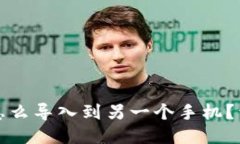 TP钱包怎么导入到另一个手
