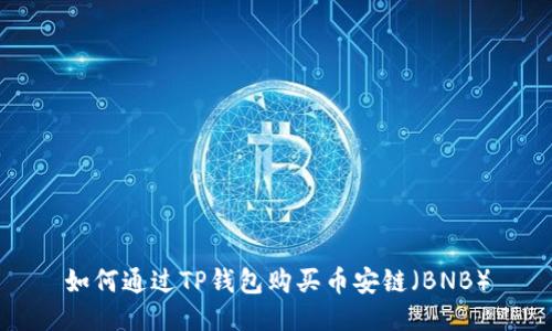 如何通过TP钱包购买币安链（BNB）