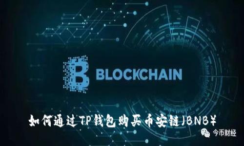 如何通过TP钱包购买币安链（BNB）