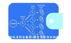 保险区块链的币种全解析