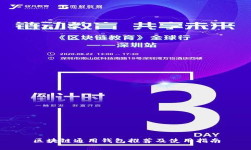 区块链通用钱包推荐及使用指南