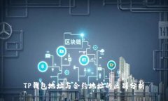 TP钱包地址与合约地址的区