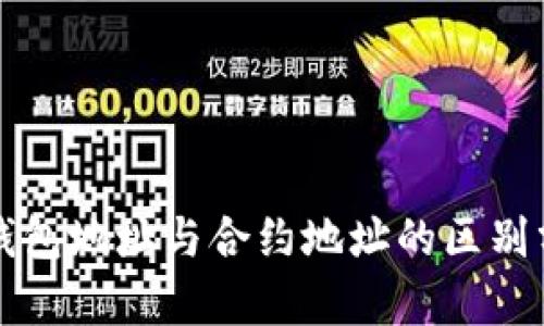TP钱包地址与合约地址的区别分析