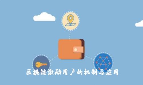 区块链激励用户的机制与应用