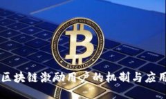 区块链激励用户的机制与