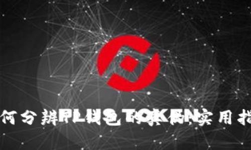 如何分辨TP钱包的真伪：实用指南