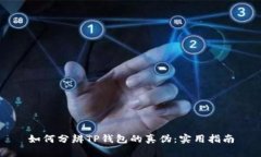 如何分辨TP钱包的真伪：实