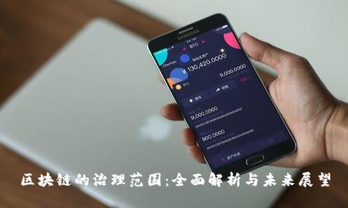 区块链的治理范围：全面解析与未来展望