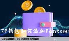 : TP钱包如何添加Fantom链