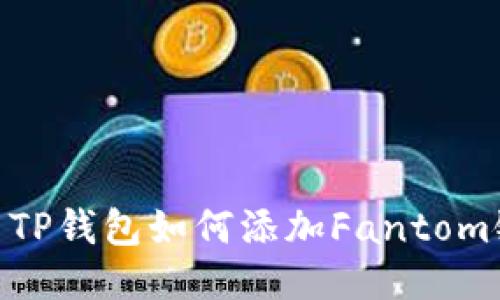 : TP钱包如何添加Fantom链