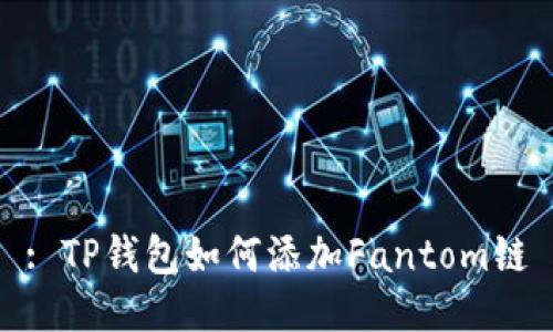 : TP钱包如何添加Fantom链