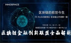 区块链金融创新联盟全面