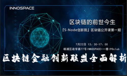 区块链金融创新联盟全面解析