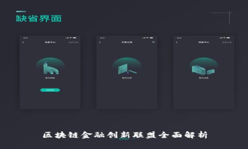 区块链金融创新联盟全面解析