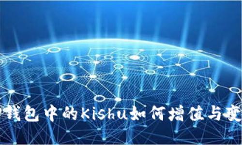TP钱包中的Kishu如何增值与变多