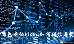 TP钱包中的Kishu如何增值与