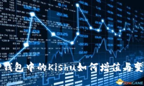 TP钱包中的Kishu如何增值与变多