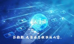 很抱歉，无法为您提供该