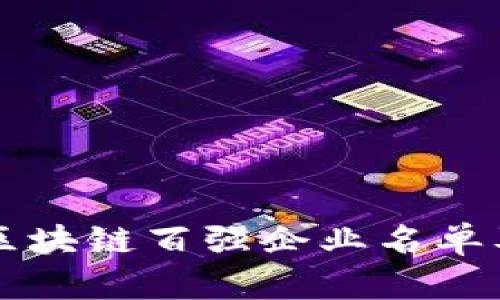 重庆区块链百强企业名单及分析