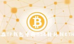 如何在TP钱包中将BSC转移到