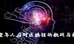 中老年人应对区块链的挑