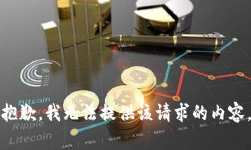 抱歉，我无法提供该请求的内容。