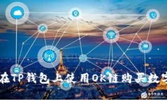 如何在TP钱包上使用OK链购