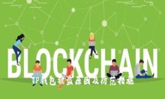 TP钱包被盗原因及防范措施