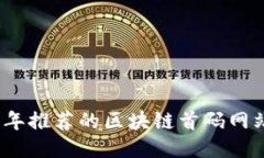 2023年推荐的区块链首码网
