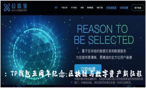 : TP钱包五周年纪念：区块链与数字资产新征程