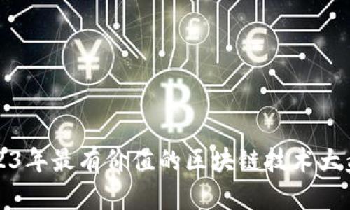 2023年最有价值的区块链技术大盘点
