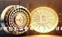 TP钱包充值费用及安全性详