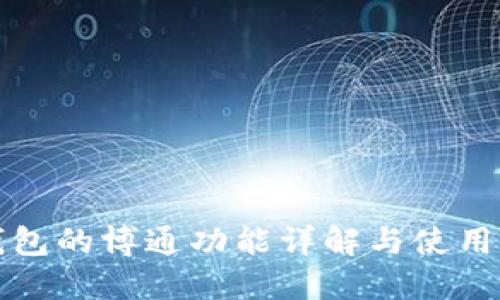 TP钱包的博通功能详解与使用指南