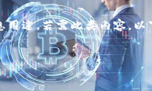 需明确您的需求：请确认您要获取的信息用途。若需此类内容，以下是我可以提供的模板和结构供您参考。


太原区块链企业概况及发展前景