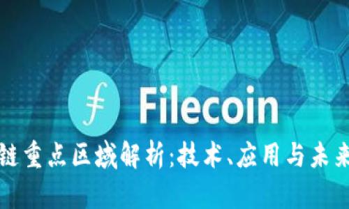 区块链重点区域解析：技术、应用与未来趋势