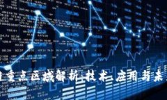 区块链重点区域解析：技