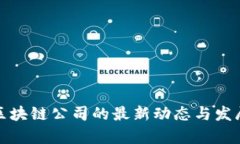 合肥区块链公司的最新动
