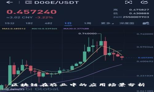 区块链在农业中的应用场景分析