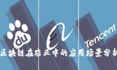 区块链在农业中的应用场