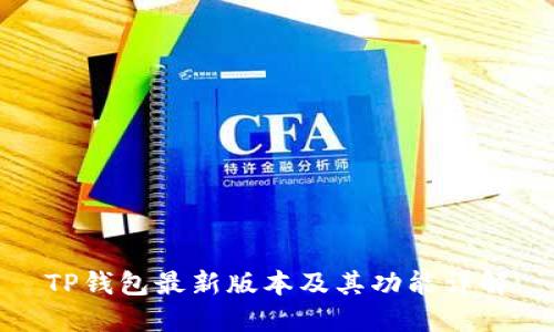 TP钱包最新版本及其功能详解