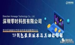 TP钱包最新版本及其功能详