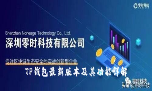 TP钱包最新版本及其功能详解