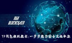 TP钱包提现教程：一步步教