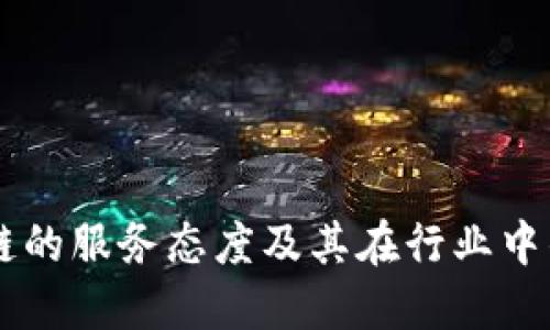 区块链的服务态度及其在行业中的应用